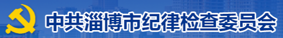 淄博市紀(jì)律檢查委員會(huì)-1.png