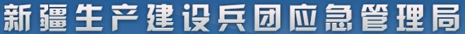 新疆生產(chǎn)建設兵團應急管理局.png