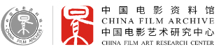 中國(guó)電影資料館.png