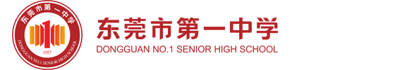 東莞市第一中學(xué).png