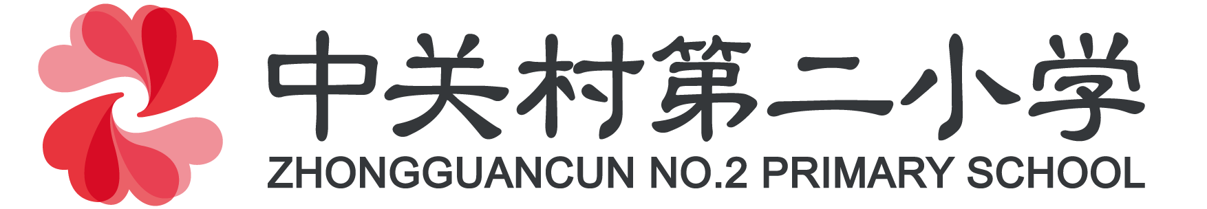 中關村第二小學.png