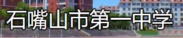 石嘴山第一中學(xué).png