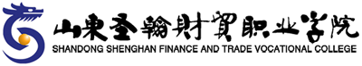 山東圣翰財(cái)貿(mào)職業(yè)學(xué)院.png