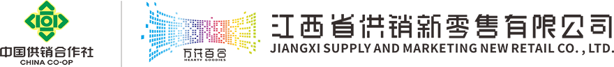江西省供銷(xiāo)新零售公司.jpg