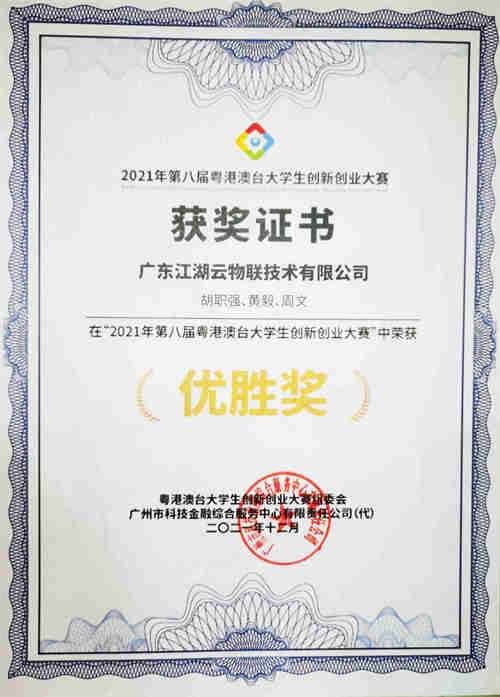 【喜訊】熱烈祝賀江湖云榮獲粵港澳臺(tái)創(chuàng)新大賽優(yōu)勝獎(jiǎng)(圖1) e2241b0f5d05e1aa9a9051075a42710e.jpg