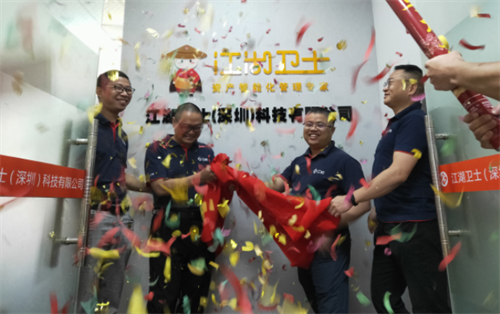 新篇章！江湖衛(wèi)士深圳分公司開業(yè)慶典